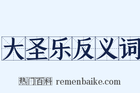 大圣乐反义词是什么意思的图片